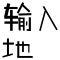 Input Address Shu